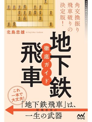 cover image of 角交換振り飛車破りの決定版!地下鉄飛車 徹底ガイド